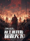 召唤系统类小说完本